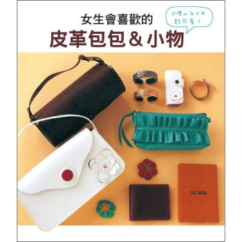 女生會喜歡的皮革包包&小物 [自分で作るすてきな革小物] pdf epub mobi 电子书 下载