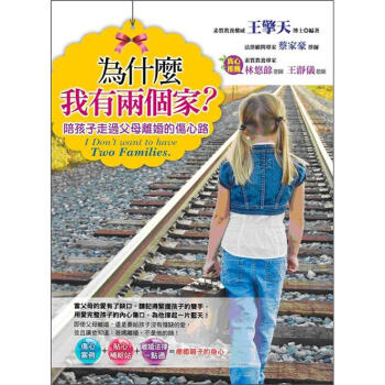 為什麼我有兩個傢?：陪孩子走過父母離婚的傷心路 pdf epub mobi 電子書 下載