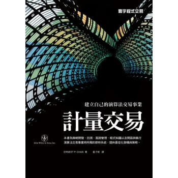 計量交易 [Quantitative Trading: How to Build Your Own Algorithmic Trading Business] pdf epub mobi 电子书 下载