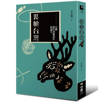 裝幀颱灣:颱灣現代書籍設計的誕生