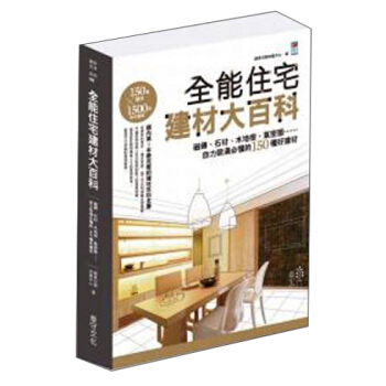 全能住宅建材大百科：磁磚、石材、木地闆、氣密窗, 自力裝潢必懂的150種好建材 pdf epub mobi 電子書 下載