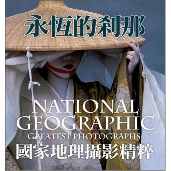 永恒的刹那：国家地理摄影精粹 [Through the Lens: National Geographic Greatest Photographs] pdf epub mobi 电子书 下载