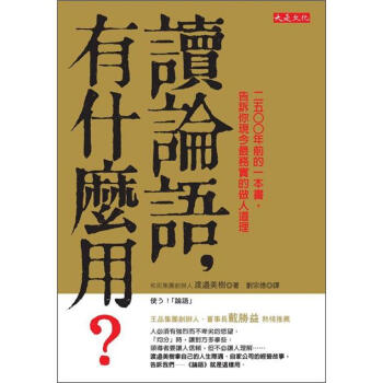 讀論語，有什麼用?：2500年前的一本書，告訴你現今最務實的做人道理 [使う! 論語] pdf epub mobi 电子书 下载
