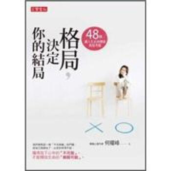 格局,決定你的結局:48個讓人生正向發展的思考題