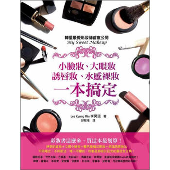 小臉妝、大眼妝、誘唇妝、水感裸妝一本搞定：韓星最愛彩妝師首度公開 [My Sweet Makeup] pdf epub mobi 电子书 下载
