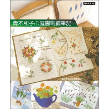 拼布教室（89）：青木和子的庭園刺繡筆記 [庭の刺しゅうノート] pdf epub mobi 电子书 下载