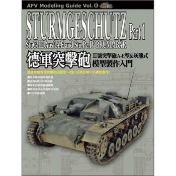 德軍突擊砲模型製作入門 [AFVモデリングガイドvol.6 ドイツ突撃砲パート１] pdf epub mobi 下载
