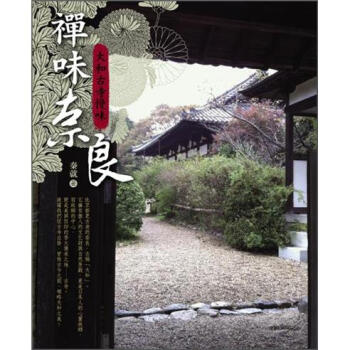禪味奈良：大和古寺慢味 [The Zen Flavor of NaraSavoring Yamato``s Ancient Temples]