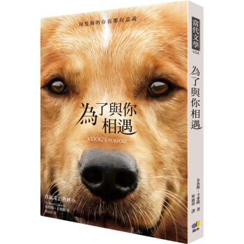 為了與你相遇 [A Dog's Purpose] pdf epub mobi 电子书 下载