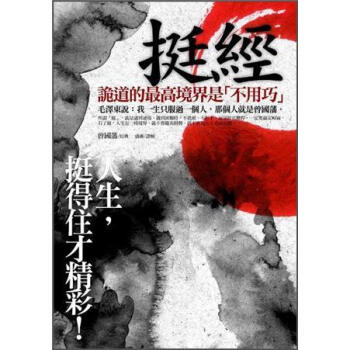 挺經: 人生, 挺得住纔精彩! pdf epub mobi 電子書 下載