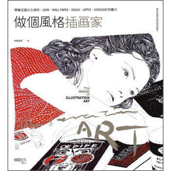 做個風格插畫家：為你的畫風找到成功路徑，學會征服川久保玲、ZARA、WALL PAPER的手繪力 pdf epub mobi 电子书 下载