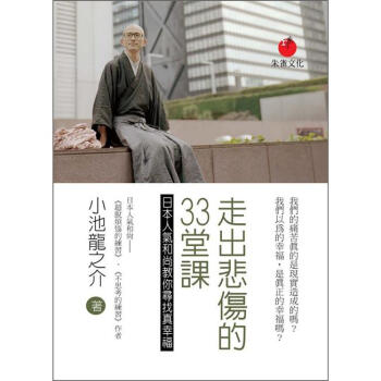 走出悲傷的33堂課：日本人氣和尚教你尋找真幸福 [3.11後の世界の心の守り方] pdf epub mobi 电子书 下载