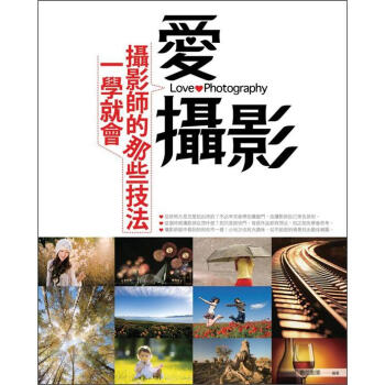 愛攝影：攝影師的那些技法一學就會 pdf epub mobi 电子书 下载