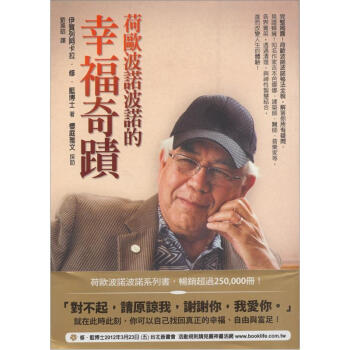 荷歐波諾波諾的幸福奇蹟 [みんなが幸せになるホ] pdf epub mobi 电子书 下载