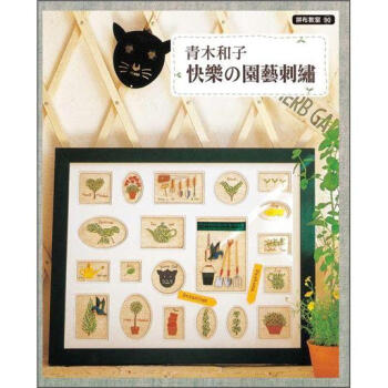 拼布教室 90：青木和子快樂的園藝刺繡 [青木和子のたのしい刺しゅう]
