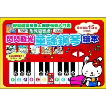閃閃發光童謠鋼琴繪本 [0~3歲] pdf epub mobi 電子書 下載