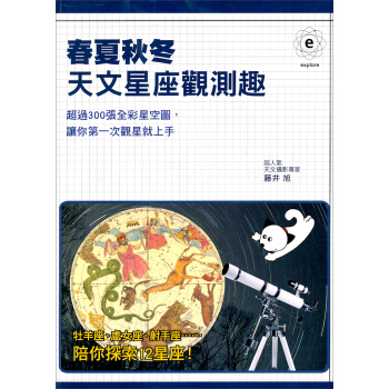 春夏秋冬天文星座觀測趣 [はじめる星座ウォッチング] pdf epub mobi 电子书 下载