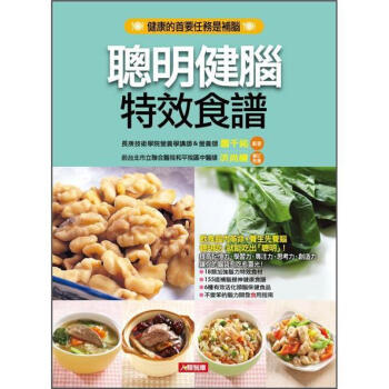 聰明健腦特效食譜 pdf epub mobi 電子書 下載