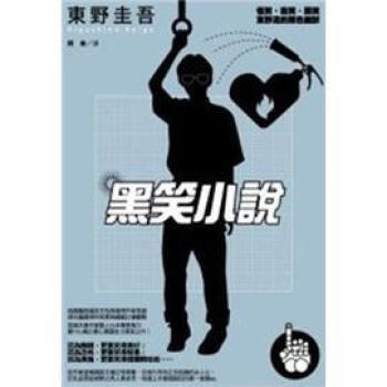 黑笑小說 [黒笑小説] pdf epub mobi 電子書 下載