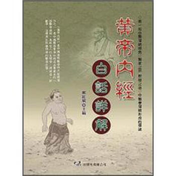 黃帝內經白話詳解 pdf epub mobi 電子書 下載