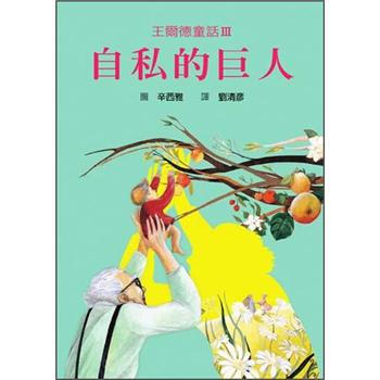 王爾德童話III：自私的巨人 [7~8歲] [Complete Oscar Wilde's Fairy Tales] pdf epub mobi 电子书 下载