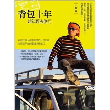 背包十年：趁年輕去旅行 pdf epub mobi 电子书 下载