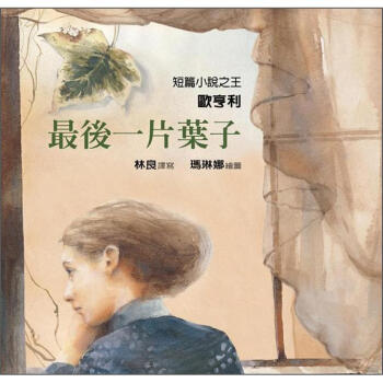 最後一片葉子 [9~12歲] [The Last Leaf] pdf epub mobi 電子書 下載