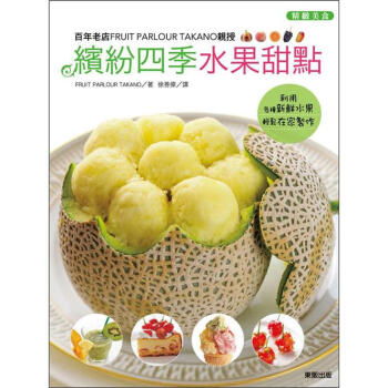 百年老店親授繽紛四季水果甜點 pdf epub mobi 電子書 下載