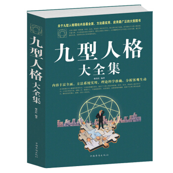 九型人格心理学书籍常规版 高效能人士的7个习惯