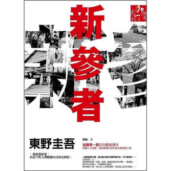 新參者 [新参者] pdf epub mobi 电子书 下载