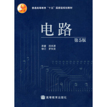 [二手] 电路(第5版) 第五版 邱关源 高等教育出版社 pdf epub mobi 电子书 下载