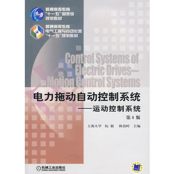 [二手] 电力拖动自动控制系统--运动控制系统 (第4版) pdf epub mobi 电子书 下载