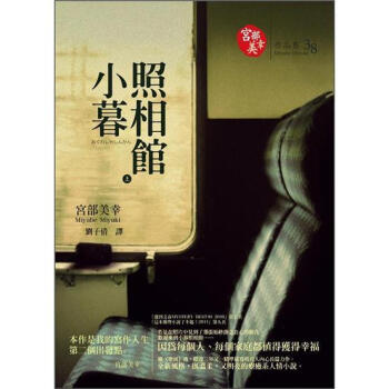 小暮照相館（上） [小暮写眞館 上] pdf epub mobi 电子书 下载