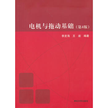 [二手] 电机与拖动基础(第4版) pdf epub mobi 电子书 下载