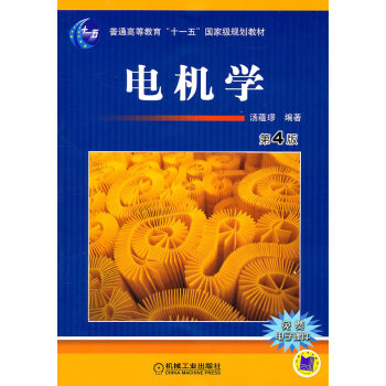 [二手] 电机学 第4版 pdf epub mobi 电子书 下载