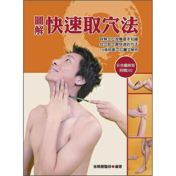 圖解快速取穴法 (彩色圖解版/附DVD) pdf epub mobi 電子書 下載