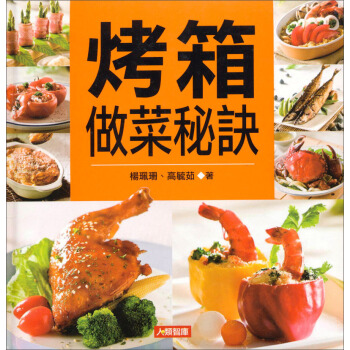 烤箱做菜秘訣