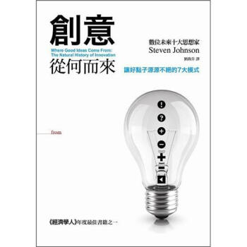 創意從何而來：讓好點子源源不絕的7大模式 [Where Good Ideas Come From: The Natural History of Innovation] pdf epub mobi 電子書 下載