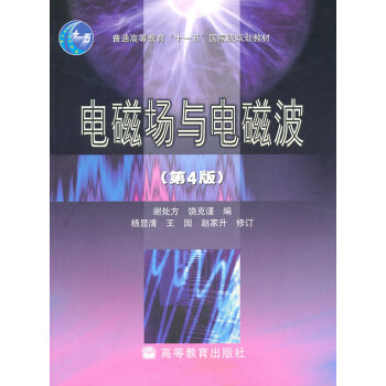 [二手] 電磁場與電磁波(第4版) pdf epub mobi 電子書 下載