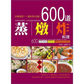 600道蒸、燉、炸料理：主廚們的招牌菜，在傢也能享受頂級美味 pdf epub mobi 電子書 下載