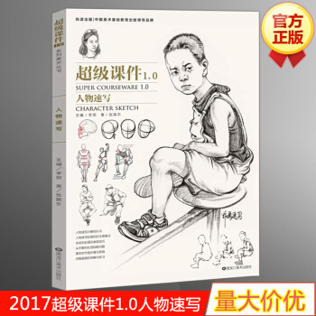 2017尚讀新書 超級課件1.0人物速寫 綫麵綫描速寫速寫書 人物速寫組閤臨摹技法 美術書 pdf epub mobi 電子書 下載