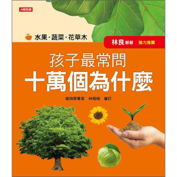 孩子最常問十萬個為什麼：水果．蔬菜．花草木 [4歲以上] pdf epub mobi 電子書 下載