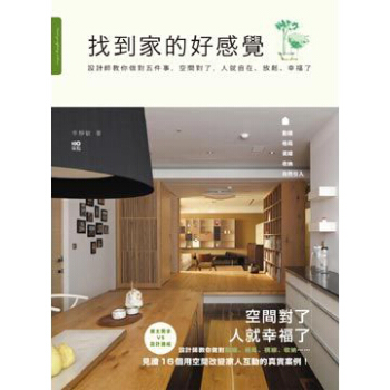 找到家的好感覺: 設計師教你做對五件事, 空間對了, 人就自在、放鬆、幸福了 pdf epub mobi 电子书 下载