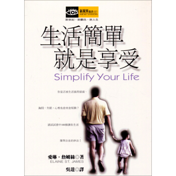生活簡單就是享受（新版） [SIMPLIFY YOUR LIFE: 100 WAYS TO SLOW DOWN AND ENJOY THE THINGS THAT REALLY MATTER] pdf epub mobi 电子书 下载