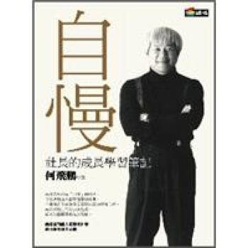 自慢──社長的成長學習筆記 pdf epub mobi 下载