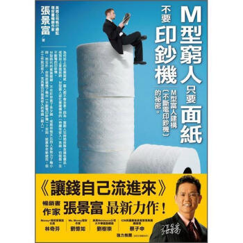 M型窮人隻要麵紙，不要印鈔機 pdf epub mobi 電子書 下載