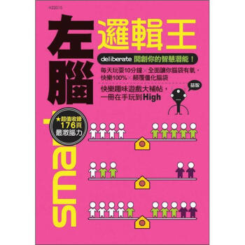 左腦邏輯王：開創你的智慧潛能 pdf epub mobi 電子書 下載