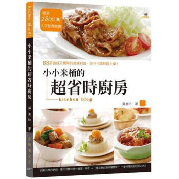 小小米桶的超省時廚房: 88道省錢又簡單的美味料理, 新手也能輕鬆上桌! pdf epub mobi 電子書 下載