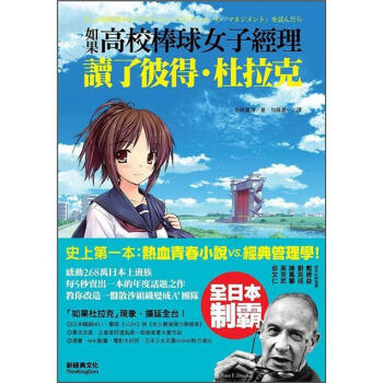 如果, 高校棒球女子經理讀瞭彼得．杜拉剋 [もし高校野球の女子マネージャーがドラッカーのマネジメントを読んだら] pdf epub mobi 電子書 下載