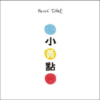 小黃點 [4~6歲] [Press Here] pdf epub mobi 电子书 下载